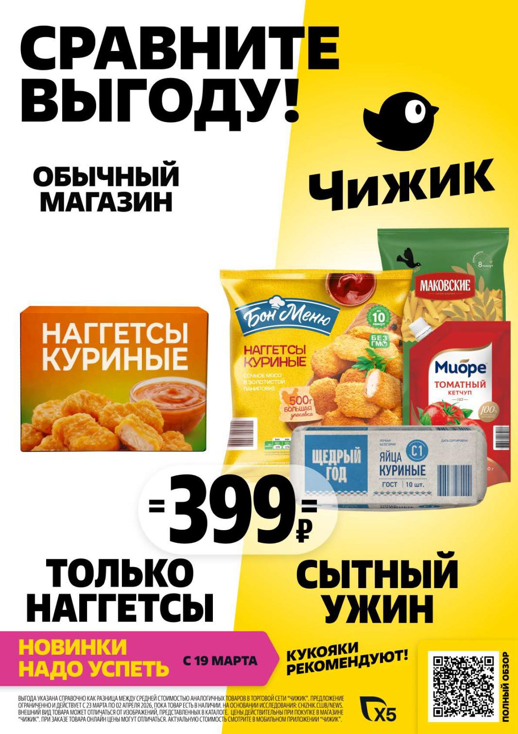 каталог чижик продукты с 19 марта 2026 москва